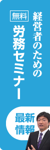 最新労務セミナー