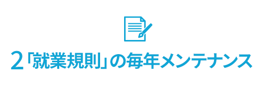 2「就業規則」の毎年メンテナンス