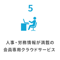 5人事・労務情報が満載の会員専用クラウドサービス