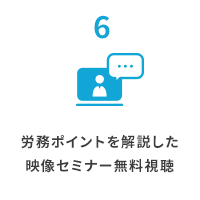 6労務ポイントを解説した映像セミナー無料視聴