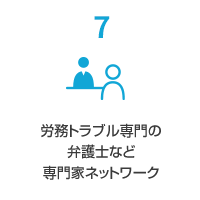 7労務トラブル専門家のネットワーク（対面型/有料）